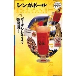 シンガポール―ガーデンシティで新発見!(ワールド・カルチャーガイド〈5〉) [単行本]