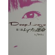 Deep Love〈第3部〉レイナの運命 [単行本]