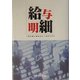 給与明細―一枚の紙に刻まれた、人生のドラマ [単行本]