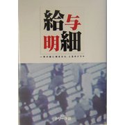 給与明細―一枚の紙に刻まれた、人生のドラマ [単行本]