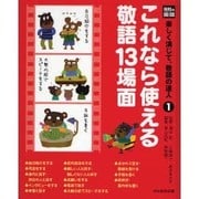 光村の国語楽しく演じて、敬語の達人 1 [単行本]