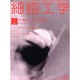 細胞工学 Vol.21No.1(2002 1月) [全集叢書]