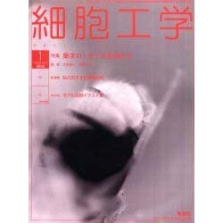 細胞工学 Vol.21No.1(2002 1月) [全集叢書]