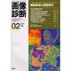画像診断 02 2000 Vol20 [全集叢書]
