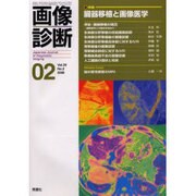 画像診断 02 2000 Vol20 [全集叢書]