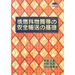 核燃料物質等の安全輸送の基礎 [単行本]