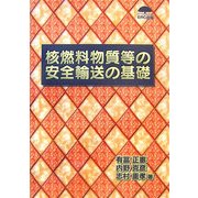 核燃料物質等の安全輸送の基礎 [単行本]