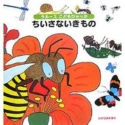 ちいさないきもの(ラルースこどもひゃっか) [絵本]