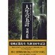 人生の五計―困難な時代を生き抜く「しるべ」(現代活学講話選集〈3〉) [全集叢書]