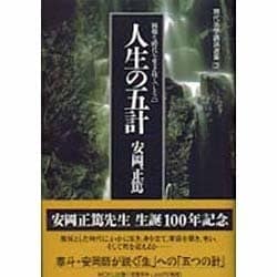 人生の五計―困難な時代を生き抜く「しるべ」(現代活学講話選集〈3〉) [全集叢書]