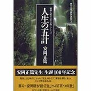 人生の五計―困難な時代を生き抜く「しるべ」(現代活学講話選集〈3〉) [全集叢書]