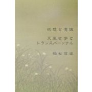 瞑想と意識―天風哲学とトランスパーソナル [単行本]
