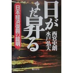 日がまた昇る―日本経済復興の証明 [単行本]