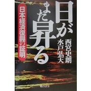 日がまた昇る―日本経済復興の証明 [単行本]