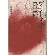 ヴィクトル・ユゴーと降霊術 [単行本]