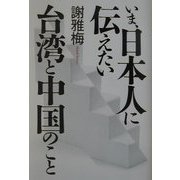 いま、日本人に伝えたい台湾と中国のこと [単行本]