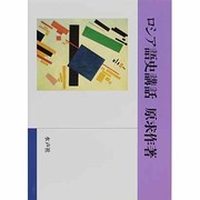 ロシア語史講話 [単行本]