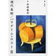 現代美術 パラダイム・ロスト〈2〉 [単行本]