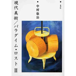 現代美術 パラダイム・ロスト〈2〉 [単行本]
