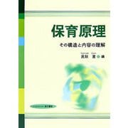 保育原理―その構造と内容の理解 [単行本]