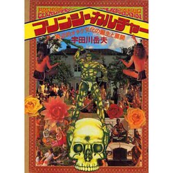 フリンジ・カルチャー―周辺的オタク文化の誕生と展開 [単行本]
