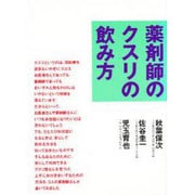 薬剤師のクスリの飲み方 [単行本]