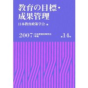 教育の目標・成果管理(日本教育政策学会年報〈第14号〉) [単行本]