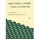 境界に生きるモンゴル世界―20世紀における民族と国家 [単行本]