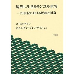 境界に生きるモンゴル世界―20世紀における民族と国家 [単行本]
