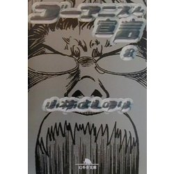ゴーマニズム宣言〈8〉(幻冬舎文庫) [文庫]