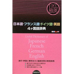 ヨドバシ.com - 日本語-フランス語-ドイツ語-英語4ヶ国語辞典 [事典 