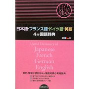 日本語-フランス語-ドイツ語-英語4ヶ国語辞典 [事典辞典]