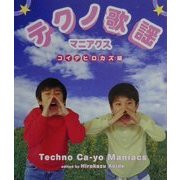テクノ歌謡マニアクス [単行本]