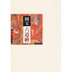 国宝六道檜 前編－絵解き「往生要集」の世界 [全集叢書]