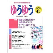 精神保健ジャーナルゆうゆう 45号 [単行本]