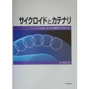 サイクロイドとカテナリ―ニュートンも追いかけた幾何学の青い鳥 [単行本]
