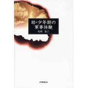 幼・少年期の軍事体験 [単行本]