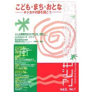 こども環境学研究〈第3巻・第1号〉 [単行本]