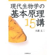 現代生物学の基本原理15講 [単行本]