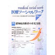 医療ソーシャルワーク〈56号〉 [単行本]