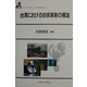 台湾における技術革新の構造(アジア太平洋センター研究叢書) [全集叢書]