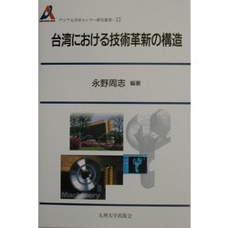台湾における技術革新の構造(アジア太平洋センター研究叢書) [全集叢書]
