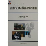 台湾における技術革新の構造(アジア太平洋センター研究叢書) [全集叢書]
