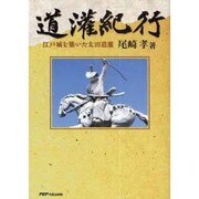 道灌紀行－江戸城を築いた太田道灌 [単行本]