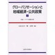 グローバリゼーションと地域経済・公共政策 2 [単行本]