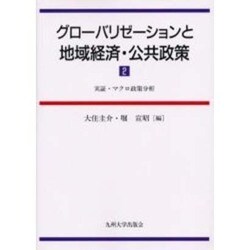 グローバリゼーションと地域経済・公共政策 2 [単行本]