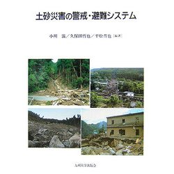 土砂災害の警戒・避難システム [単行本]