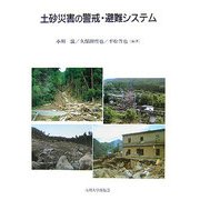 土砂災害の警戒・避難システム [単行本]