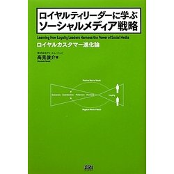 ロイヤルティリーダーに学ぶソーシャルメディア戦略―ロイヤルカスタマー進化論 [単行本]