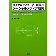 ロイヤルティリーダーに学ぶソーシャルメディア戦略―ロイヤルカスタマー進化論 [単行本]